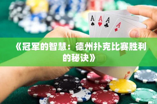 《冠军的智慧：德州扑克比赛胜利的秘诀》