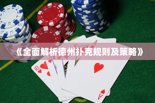 《全面解析德州扑克规则及策略》
