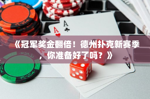 《冠军奖金翻倍！德州扑克新赛季，你准备好了吗？》