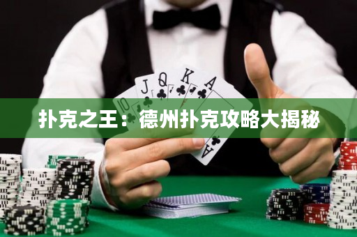 扑克之王：德州扑克攻略大揭秘
