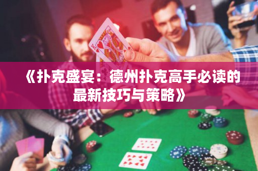 《扑克盛宴：德州扑克高手必读的最新技巧与策略》