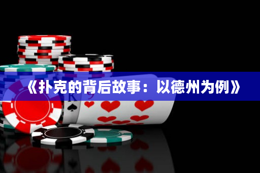 《扑克的背后故事：以德州为例》