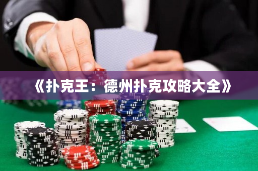 《扑克王：德州扑克攻略大全》