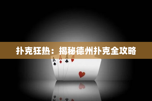 扑克狂热：揭秘德州扑克全攻略