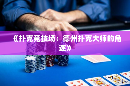《扑克竞技场：德州扑克大师的角逐》