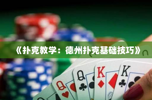 《扑克教学：德州扑克基础技巧》