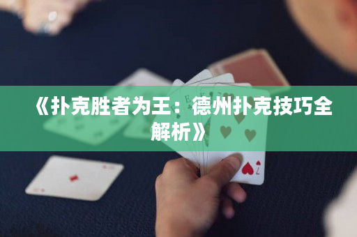 《扑克胜者为王：德州扑克技巧全解析》