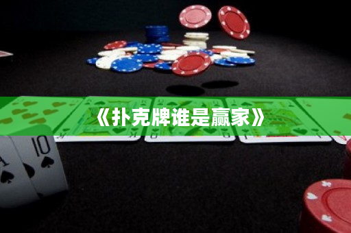 《扑克牌谁是赢家》