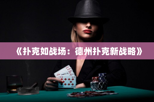 《扑克如战场：德州扑克新战略》