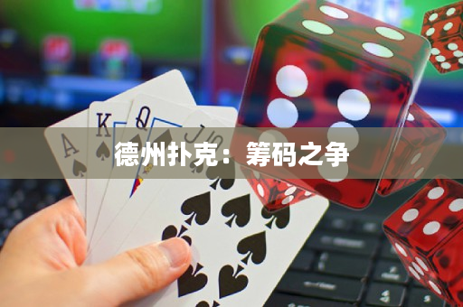 德州扑克：筹码之争