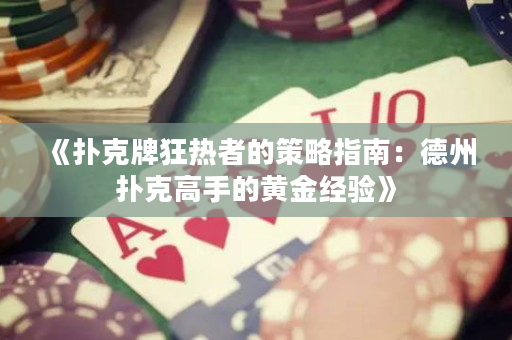 《扑克牌狂热者的策略指南：德州扑克高手的黄金经验》