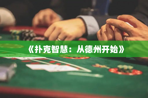 《扑克智慧：从德州开始》
