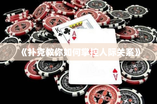 《扑克教你如何掌控人际关系》