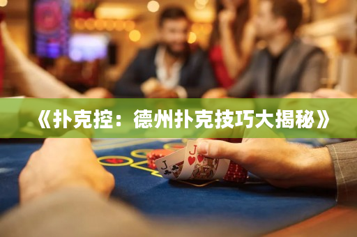 《扑克控：德州扑克技巧大揭秘》
