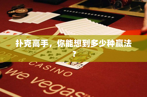 扑克高手，你能想到多少种赢法？