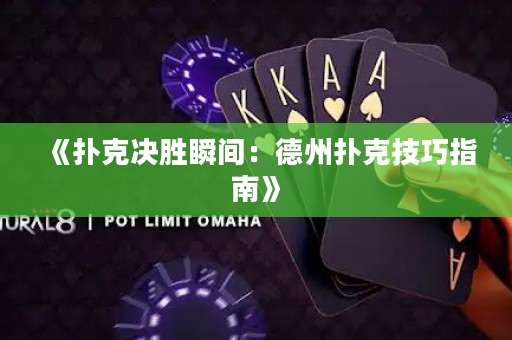 《扑克决胜瞬间：德州扑克技巧指南》
