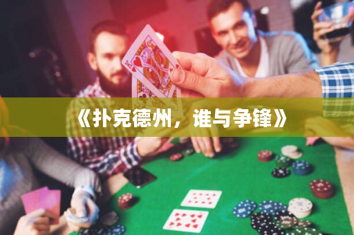 《扑克德州，谁与争锋》
