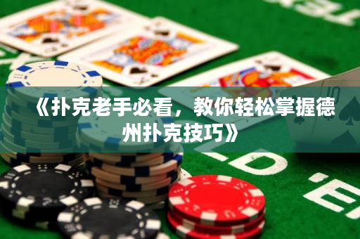 《扑克老手必看，教你轻松掌握德州扑克技巧》