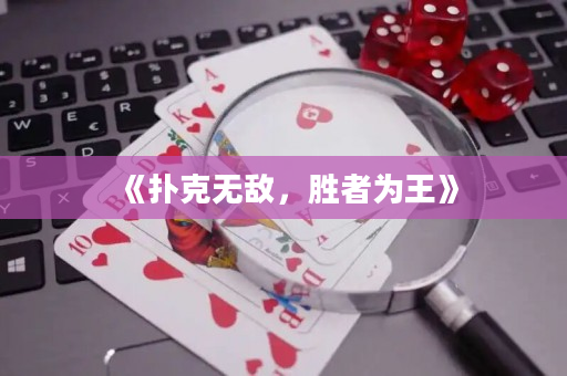 《扑克无敌，胜者为王》