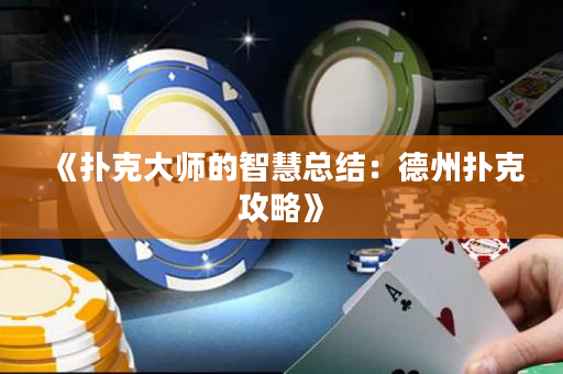 《扑克大师的智慧总结：德州扑克攻略》