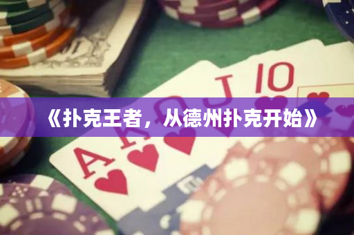 《扑克王者，从德州扑克开始》