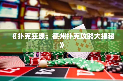 《扑克狂想：德州扑克攻略大揭秘》