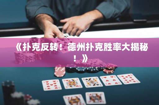 《扑克反转！德州扑克胜率大揭秘！》