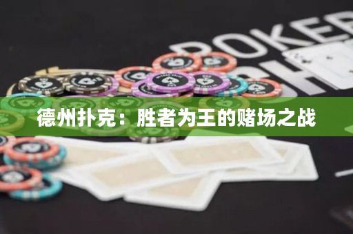 德州扑克：胜者为王的赌场之战