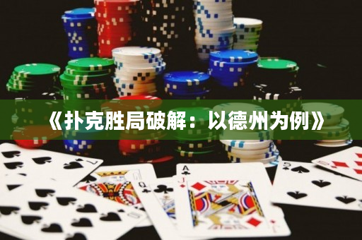 《扑克胜局破解：以德州为例》