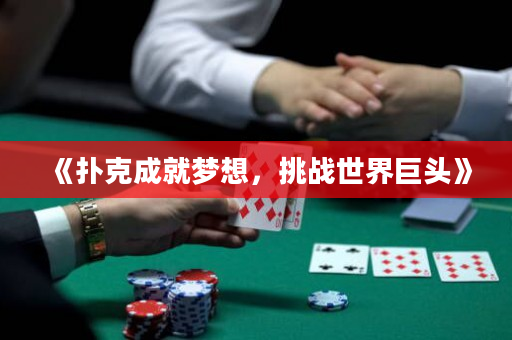《扑克成就梦想，挑战世界巨头》