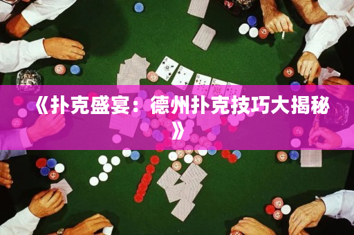 《扑克盛宴：德州扑克技巧大揭秘》