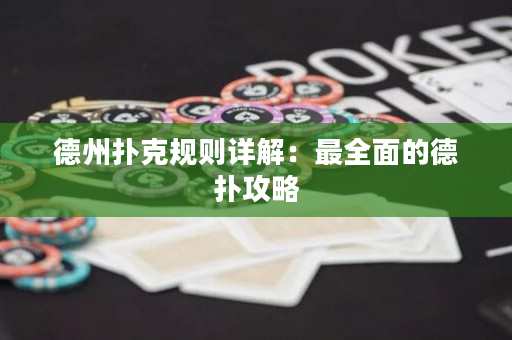 德州扑克规则详解：最全面的德扑攻略
