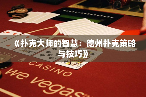 《扑克大师的智慧：德州扑克策略与技巧》