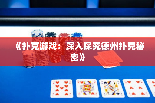 《扑克游戏：深入探究德州扑克秘密》