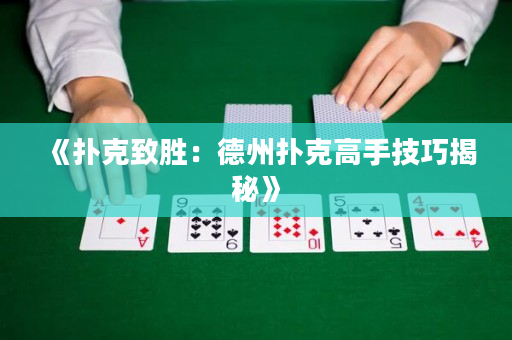 《扑克致胜：德州扑克高手技巧揭秘》