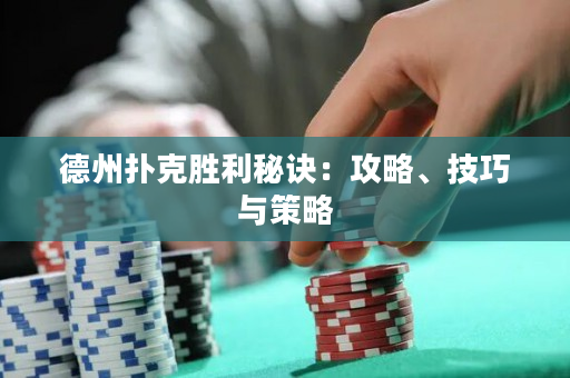 德州扑克胜利秘诀：攻略、技巧与策略