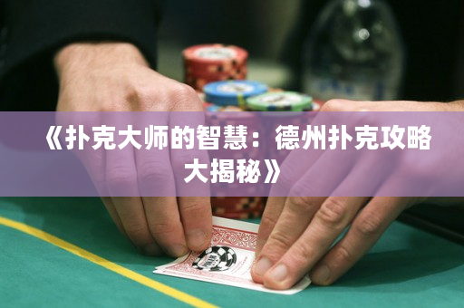 《扑克大师的智慧：德州扑克攻略大揭秘》