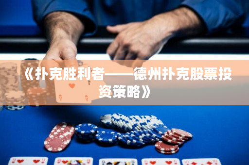 《扑克胜利者——德州扑克股票投资策略》