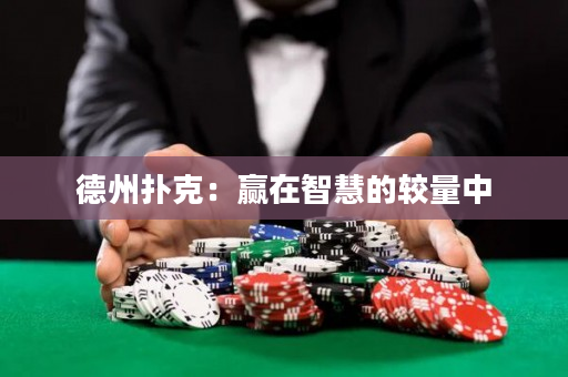 德州扑克：赢在智慧的较量中