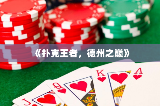 《扑克王者，德州之巅》