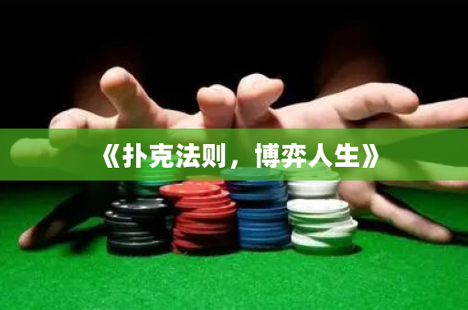 《扑克法则，博弈人生》