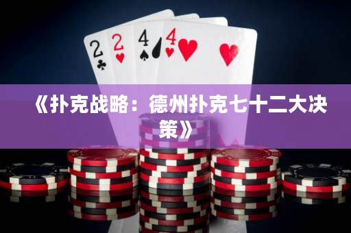 《扑克战略：德州扑克七十二大决策》