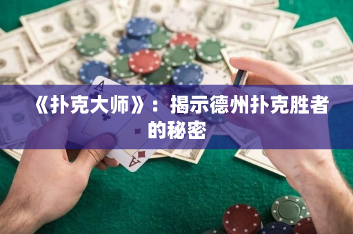 《扑克大师》：揭示德州扑克胜者的秘密