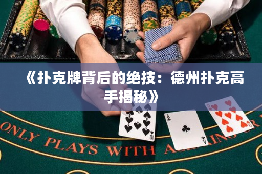 《扑克牌背后的绝技：德州扑克高手揭秘》
