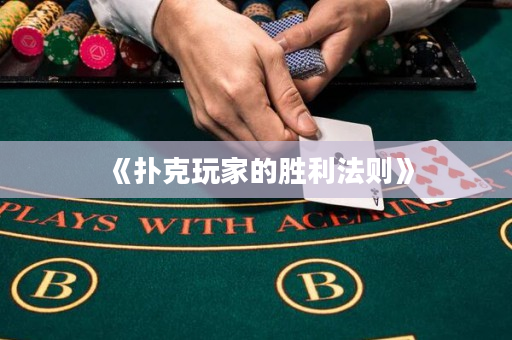 《扑克玩家的胜利法则》