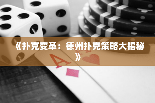 《扑克变革：德州扑克策略大揭秘》