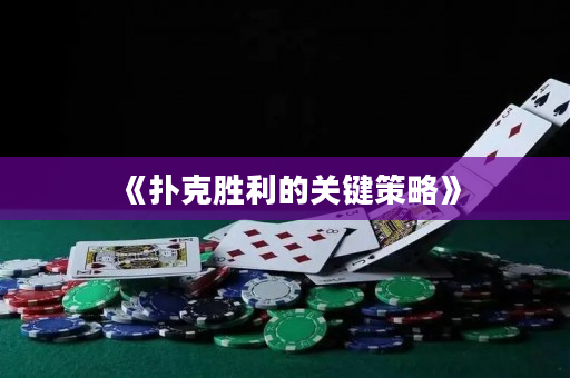 《扑克胜利的关键策略》