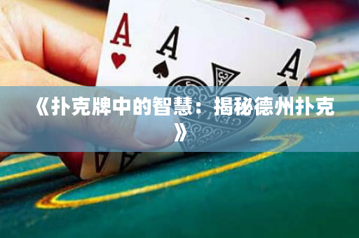 《扑克牌中的智慧：揭秘德州扑克》