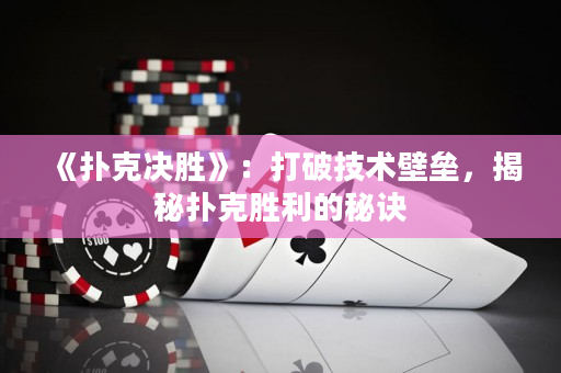 《扑克决胜》：打破技术壁垒，揭秘扑克胜利的秘诀