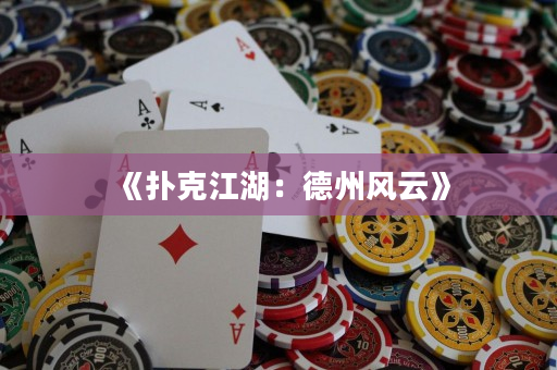 《扑克江湖：德州风云》